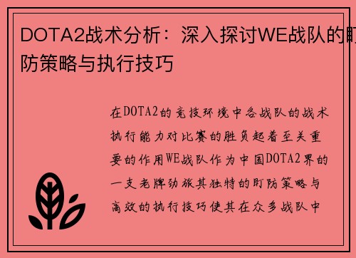 DOTA2战术分析：深入探讨WE战队的盯防策略与执行技巧