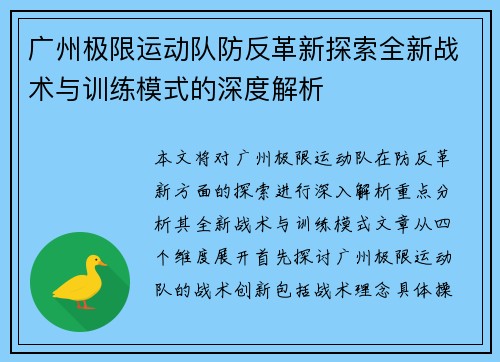 广州极限运动队防反革新探索全新战术与训练模式的深度解析