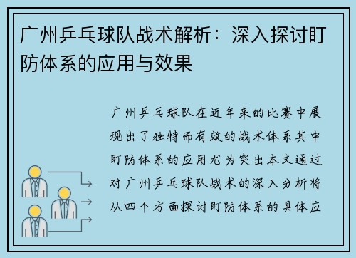 广州乒乓球队战术解析：深入探讨盯防体系的应用与效果