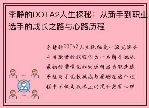 李静的DOTA2人生探秘：从新手到职业选手的成长之路与心路历程