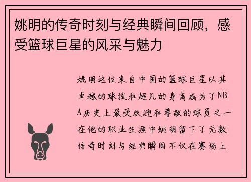 姚明的传奇时刻与经典瞬间回顾，感受篮球巨星的风采与魅力