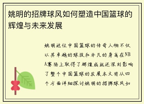 姚明的招牌球风如何塑造中国篮球的辉煌与未来发展