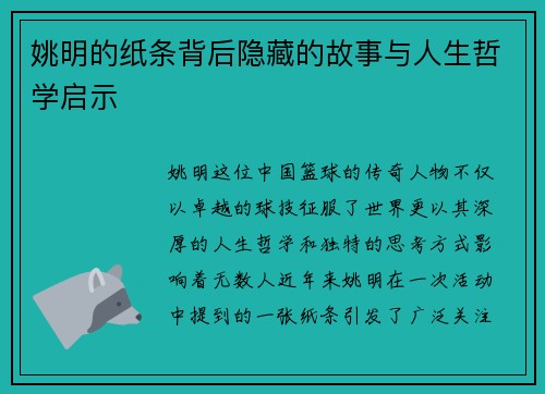 姚明的纸条背后隐藏的故事与人生哲学启示
