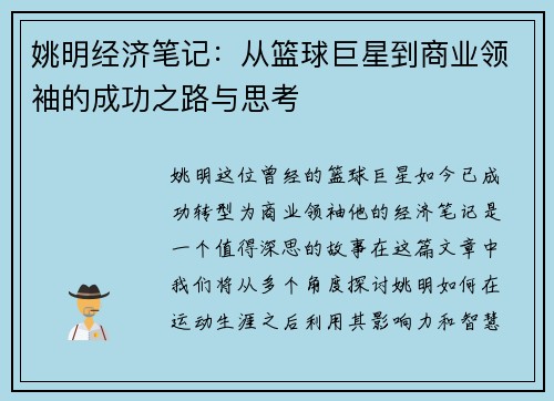 姚明经济笔记：从篮球巨星到商业领袖的成功之路与思考