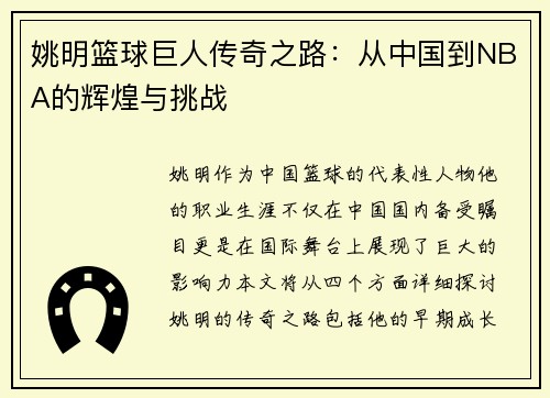 姚明篮球巨人传奇之路：从中国到NBA的辉煌与挑战