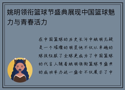 姚明领衔篮球节盛典展现中国篮球魅力与青春活力