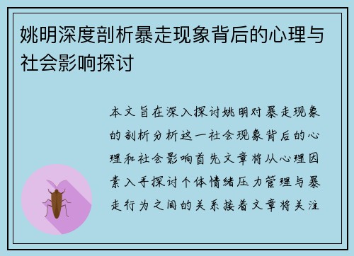 姚明深度剖析暴走现象背后的心理与社会影响探讨