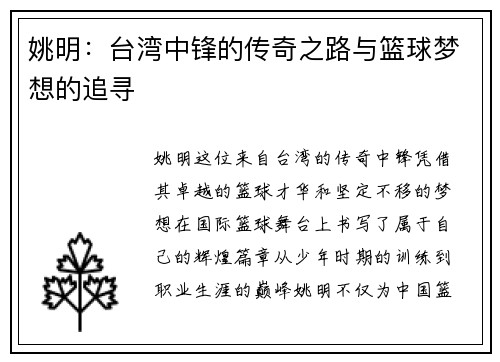 姚明：台湾中锋的传奇之路与篮球梦想的追寻