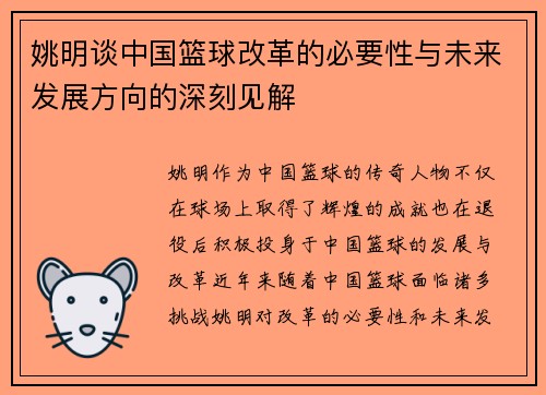 姚明谈中国篮球改革的必要性与未来发展方向的深刻见解