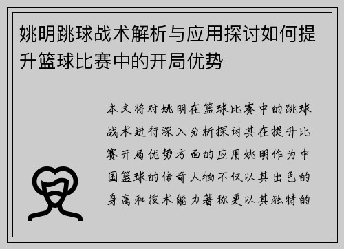 姚明跳球战术解析与应用探讨如何提升篮球比赛中的开局优势