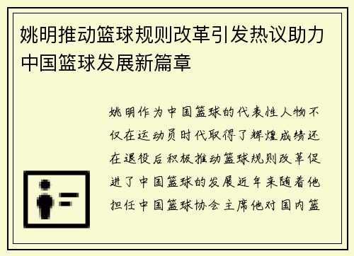 姚明推动篮球规则改革引发热议助力中国篮球发展新篇章