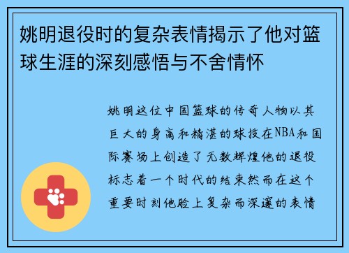 姚明退役时的复杂表情揭示了他对篮球生涯的深刻感悟与不舍情怀