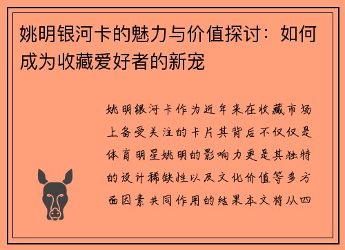 姚明银河卡的魅力与价值探讨：如何成为收藏爱好者的新宠