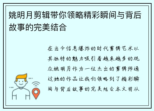 姚明月剪辑带你领略精彩瞬间与背后故事的完美结合