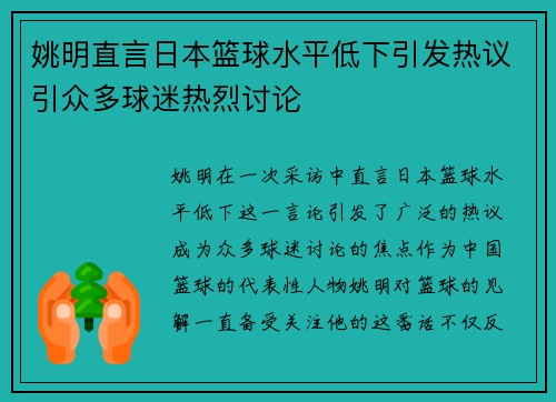 姚明直言日本篮球水平低下引发热议引众多球迷热烈讨论