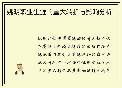姚明职业生涯的重大转折与影响分析