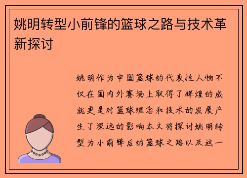 姚明转型小前锋的篮球之路与技术革新探讨