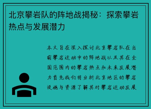 北京攀岩队的阵地战揭秘：探索攀岩热点与发展潜力