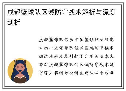成都篮球队区域防守战术解析与深度剖析