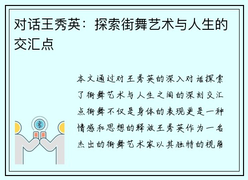 对话王秀英：探索街舞艺术与人生的交汇点