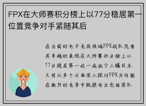 FPX在大师赛积分榜上以77分稳居第一位置竞争对手紧随其后