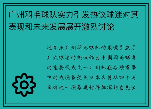广州羽毛球队实力引发热议球迷对其表现和未来发展展开激烈讨论