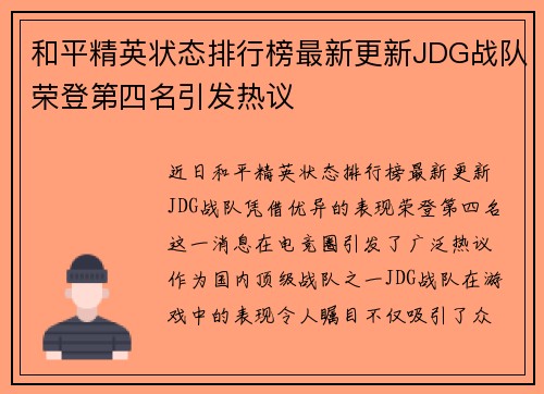 和平精英状态排行榜最新更新JDG战队荣登第四名引发热议