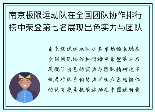 南京极限运动队在全国团队协作排行榜中荣登第七名展现出色实力与团队精神