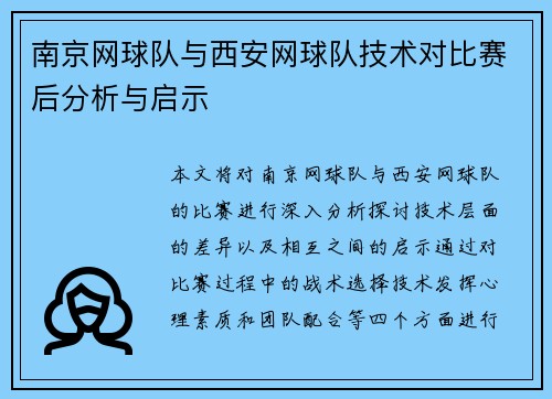 南京网球队与西安网球队技术对比赛后分析与启示