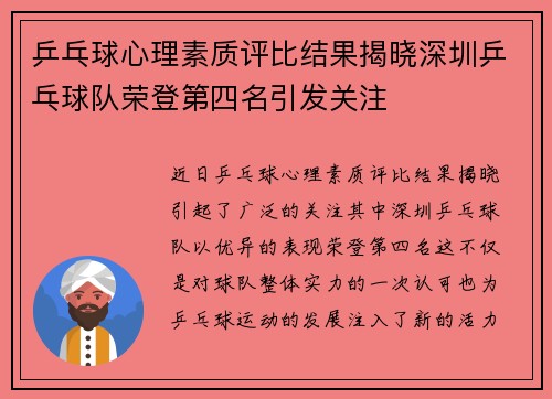 乒乓球心理素质评比结果揭晓深圳乒乓球队荣登第四名引发关注