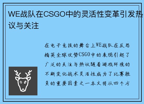 WE战队在CSGO中的灵活性变革引发热议与关注