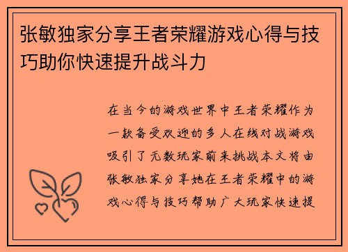 张敏独家分享王者荣耀游戏心得与技巧助你快速提升战斗力