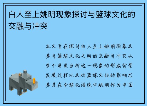 白人至上姚明现象探讨与篮球文化的交融与冲突