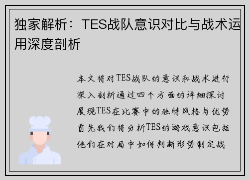 独家解析：TES战队意识对比与战术运用深度剖析