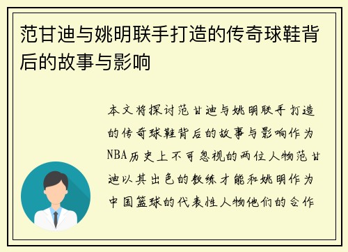 范甘迪与姚明联手打造的传奇球鞋背后的故事与影响