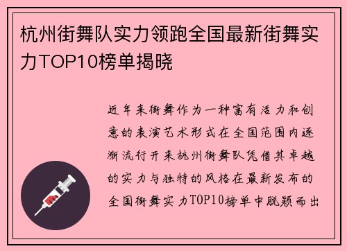 杭州街舞队实力领跑全国最新街舞实力TOP10榜单揭晓