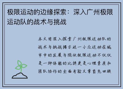 极限运动的边缘探索：深入广州极限运动队的战术与挑战