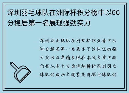 深圳羽毛球队在洲际杯积分榜中以66分稳居第一名展现强劲实力