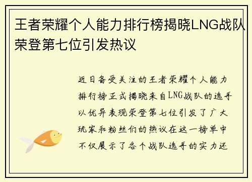 王者荣耀个人能力排行榜揭晓LNG战队荣登第七位引发热议