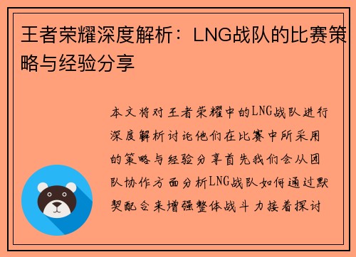王者荣耀深度解析：LNG战队的比赛策略与经验分享