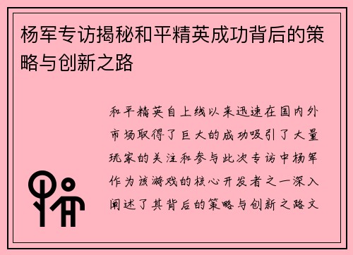 杨军专访揭秘和平精英成功背后的策略与创新之路