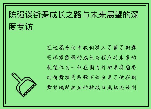 陈强谈街舞成长之路与未来展望的深度专访