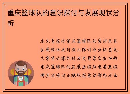 重庆篮球队的意识探讨与发展现状分析