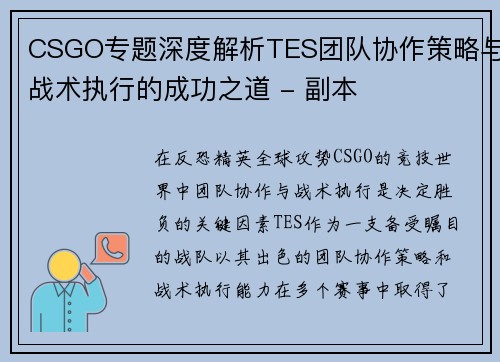 CSGO专题深度解析TES团队协作策略与战术执行的成功之道 - 副本