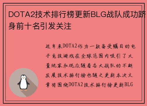 DOTA2技术排行榜更新BLG战队成功跻身前十名引发关注