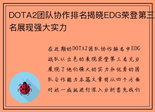 DOTA2团队协作排名揭晓EDG荣登第三名展现强大实力
