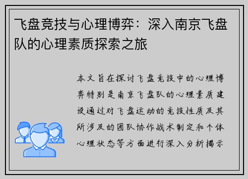飞盘竞技与心理博弈：深入南京飞盘队的心理素质探索之旅