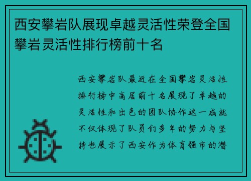 西安攀岩队展现卓越灵活性荣登全国攀岩灵活性排行榜前十名
