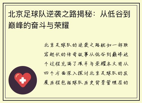 北京足球队逆袭之路揭秘：从低谷到巅峰的奋斗与荣耀