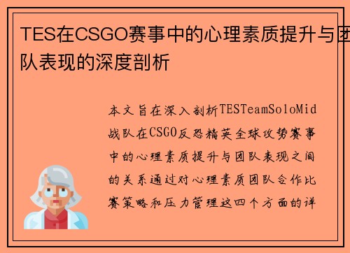 TES在CSGO赛事中的心理素质提升与团队表现的深度剖析